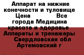 Аппарат на нижние конечности и туловище › Цена ­ 15 000 - Все города Медицина, красота и здоровье » Аппараты и тренажеры   . Свердловская обл.,Артемовский г.